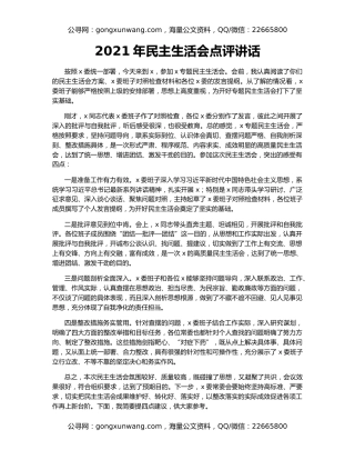 2021年民主生活会点评讲话