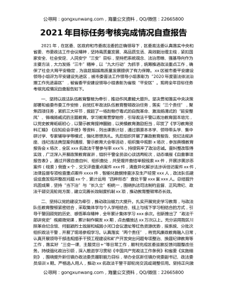 2021年目标任务考核完成情况自查报告
