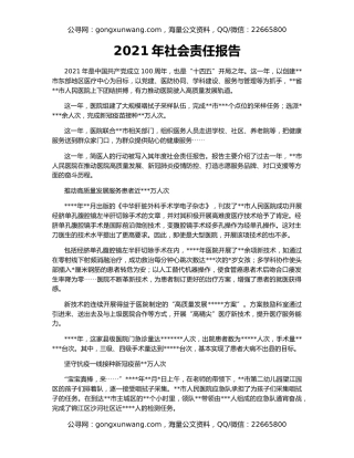 2021年社会责任报告