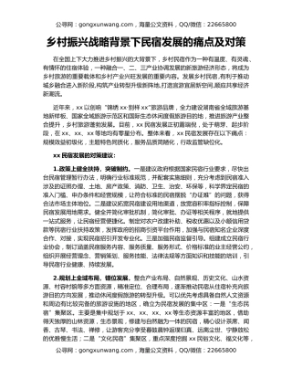 乡村振兴战略背景下民宿发展的痛点及对策