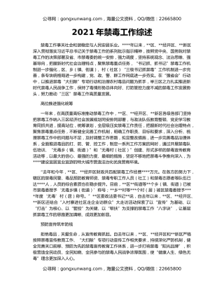 2021年禁毒工作综述