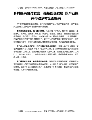 乡村振兴研讨发言：强基础谋发展  以产业振兴带动乡村全面振兴