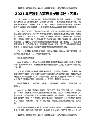 2021年经济社会高质量发展综述（区县）