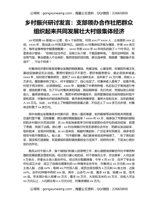 乡村振兴研讨发言：支部领办合作社把群众组织起来共同发展壮大村级集体经济