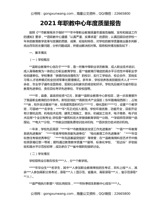 2021年职教中心年度质量报告