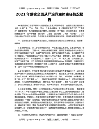 2021年落实全面从严治党主体责任情况报告