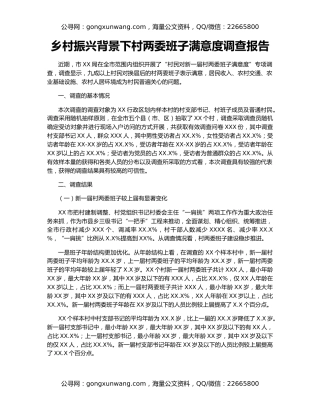 乡村振兴背景下村两委班子满意度调查报告