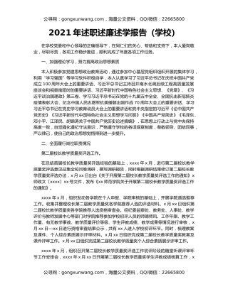 2021年述职述廉述学报告（学校）