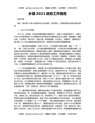 乡镇2021政府工作报告
