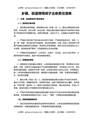 乡镇、街道领导班子主体责任清单