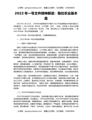 2022年一号文件精神解读：稳住农业基本盘