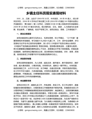 乡镇主任科员现实表现材料