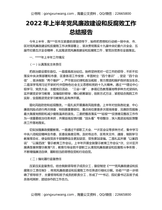 2022年上半年党风廉政建设和反腐败工作总结报告
