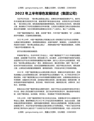 2022年上半年绿色发展综述（集团公司）