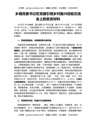 乡镇党委书记在党建引领乡村振兴经验交流会上的发言材料