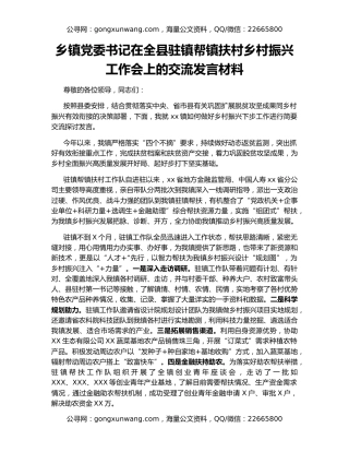 乡镇党委书记在全县驻镇帮镇扶村乡村振兴工作会上的交流发言材料