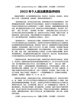 2022年个人政治素质自评材料