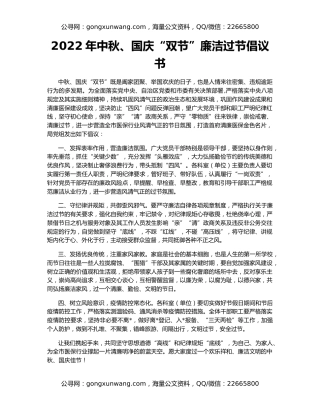 2022年中秋、国庆“双节”廉洁过节倡议书