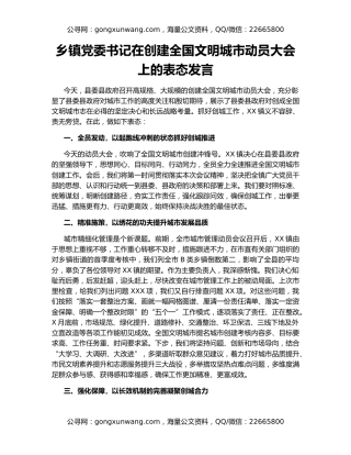 乡镇党委书记在创建全国文明城市动员大会上的表态发言