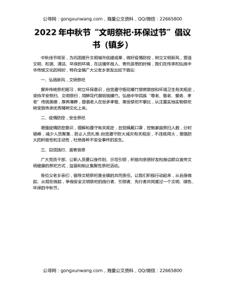 2022年中秋节“文明祭祀·环保过节”倡议书（镇乡）