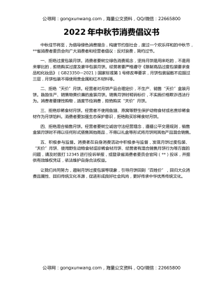 2022年中秋节消费倡议书