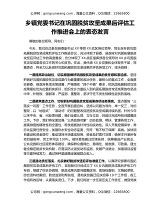 乡镇党委书记在巩固脱贫攻坚成果后评估工作推进会上的表态发言