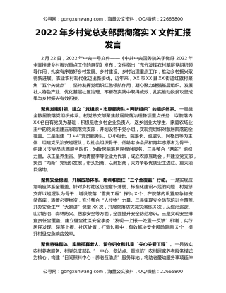 2022年乡村党总支部贯彻落实X文件汇报发言
