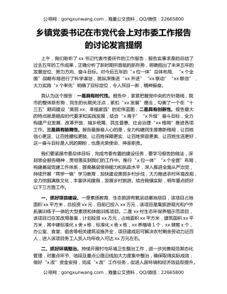 乡镇党委书记在市党代会上对市委工作报告的讨论发言提纲