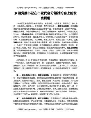 乡镇党委书记在市党代会分组讨论会上的发言提纲