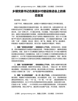 乡镇党委书记在美丽乡村建设推进会上的表态发言