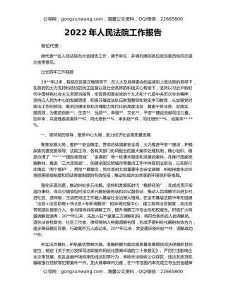 2022年人民法院工作报告
