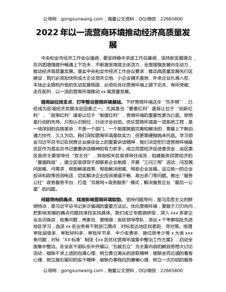 2022年以一流营商环境推动经济高质量发展