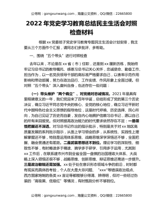 2022年党史学习教育总结民主生活会对照检查材料