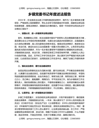 乡镇党委书记年度述法报告