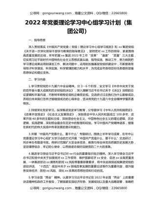 2022年党委理论学习中心组学习计划（集团公司）