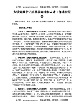 乡镇党委书记抓基层党建和人才工作述职报告