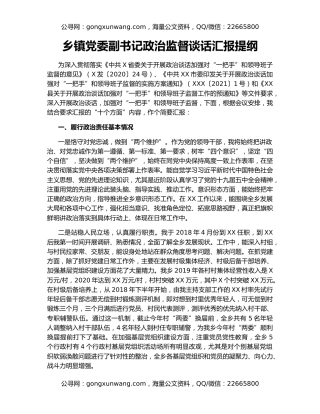 乡镇党委副书记政治监督谈话汇报提纲