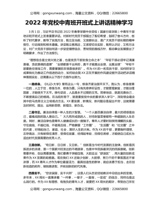 2022年党校中青班开班式上讲话精神学习