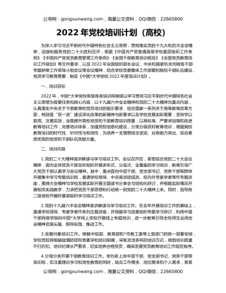 2022年党校培训计划（高校）