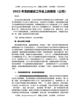 2022年党的建设工作会上的报告（公司）