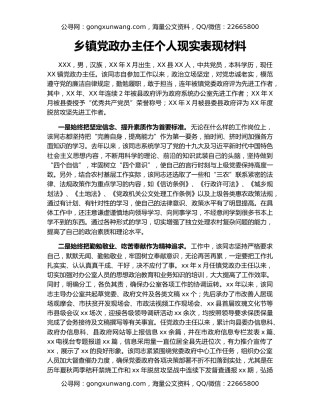 乡镇党政办主任个人现实表现材料