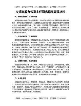 乡镇党政办公室主任同志现实表现材料