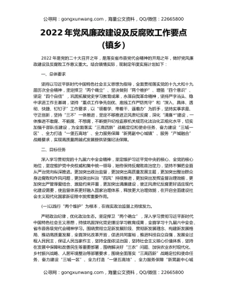 2022年党风廉政建设及反腐败工作要点（镇乡）