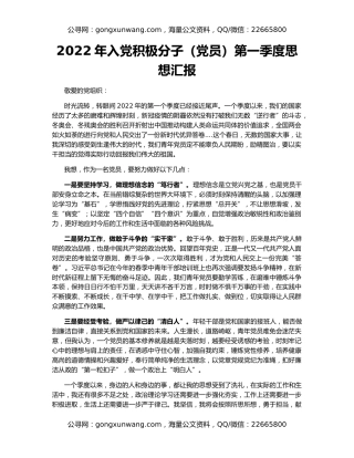 2022年入党积极分子（党员）第一季度思想汇报