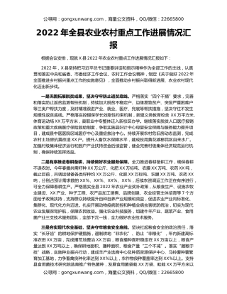 2022年全县农业农村重点工作进展情况汇报