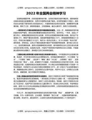 2022年全国两会精神学习