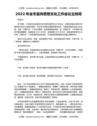 2022年全市宣传思想文化工作会议主持词