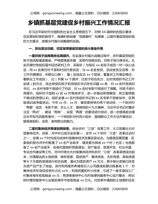 乡镇抓基层党建促乡村振兴工作情况汇报