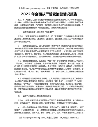 2022年全面从严管党治警情况报告