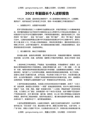 2022年副县长个人述职报告